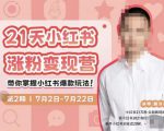 蔡汶川·小红书涨粉变现营,21天带你小红书爆款玩法-最全资源库