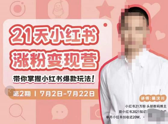 蔡汶川·小红书涨粉变现营,21天带你小红书爆款玩法-最全资源库