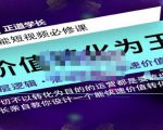 正道学长短视频必修课,教你设计一个能快速价值转化的账号-最全资源库