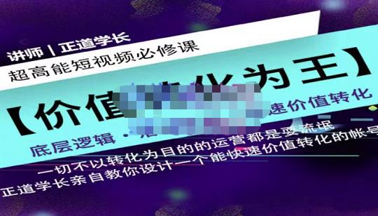 正道学长短视频必修课，教你设计一个能快速价值转化的账号-最全资源库