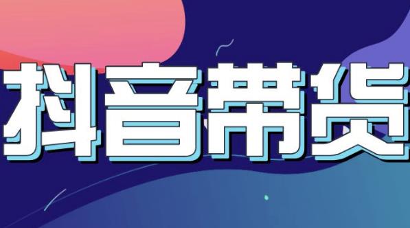 抖音直播带货入门必学教程，教快速上手抖音直播带货-最全资源库