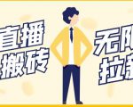 【稳定低保】最新NOW直播无限拉新项目,每天稳定提现20,多号多撸-最全资源库