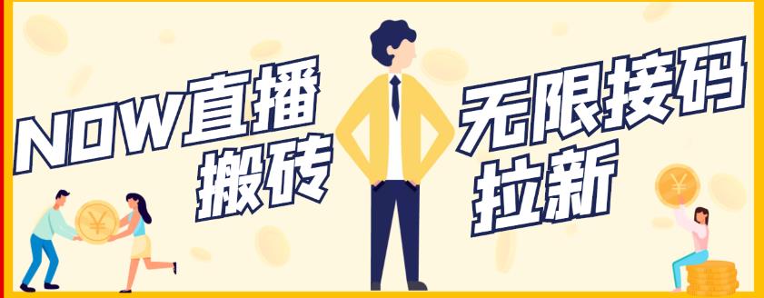 【稳定低保】最新NOW直播无限拉新项目,每天稳定提现20,多号多撸-最全资源库