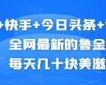 抖音+快手+今日头条+番茄畅听,全网最新的自动挂机撸金币,每天几十块美滋滋-最全资源库