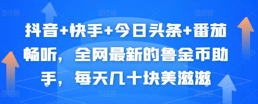 抖音+快手+今日头条+番茄畅听,全网最新的自动挂机撸金币,每天几十块美滋滋-最全资源库