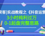 星盒[IP获客]实战教程之《抖音运营》3小时纯利过万0-1起盘完整思路价值498-最全资源库