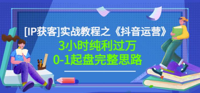 星盒[IP获客]实战教程之《抖音运营》3小时纯利过万0-1起盘完整思路价值498-最全资源库