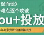 大冚-Dou+投放破局起号是关键，各个难点逐个击破，快速起号-最全资源库