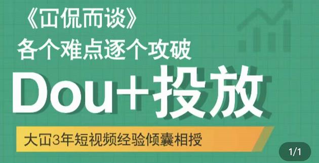 大冚-Dou+投放破局起号是关键,各个难点逐个击破,快速起号-最全资源库