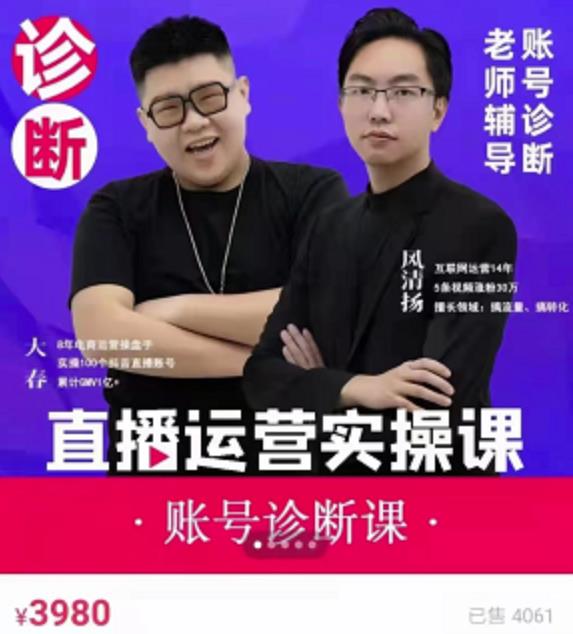 风清扬大春《直播带货运营实操课》,班级账号诊断课价值3980元-最全资源库