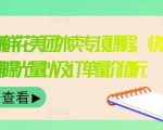 外卖威廉鲜花美团外卖专项课程，快速提升店铺曝光量以及订单量价值2680元-最全资源库