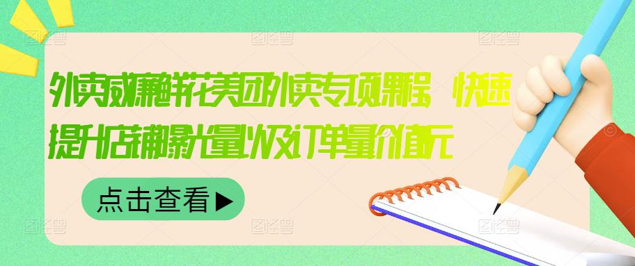 外卖威廉鲜花美团外卖专项课程，快速提升店铺曝光量以及订单量价值2680元-最全资源库