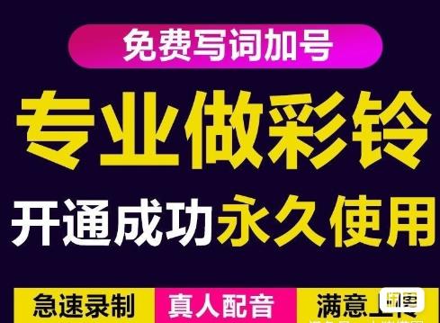 三网企业彩铃制作养老项目,闲鱼一单赚30-200不等,简单好做-最全资源库