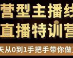 直播电商运营型主播特训营,0基础15天手把手带你做直播带货-最全资源库