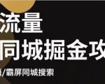 白老师·影楼抖音同城流量掘金攻略,摄影店/婚纱馆实体店霸屏抖音同城实操秘籍-最全资源库