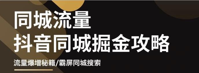 白老师·影楼抖音同城流量掘金攻略，摄影店/婚纱馆实体店霸屏抖音同城实操秘籍-最全资源库