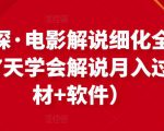 北沫真探·电影解说细化全过程,零基础7天学会电影解说月入过万(教程+素材+软件)-最全资源库