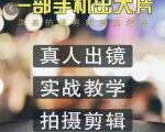 淇易拍摄剪辑精选好课，从入门到精通，176节掌握全面拍摄知识和剪辑技巧-最全资源库