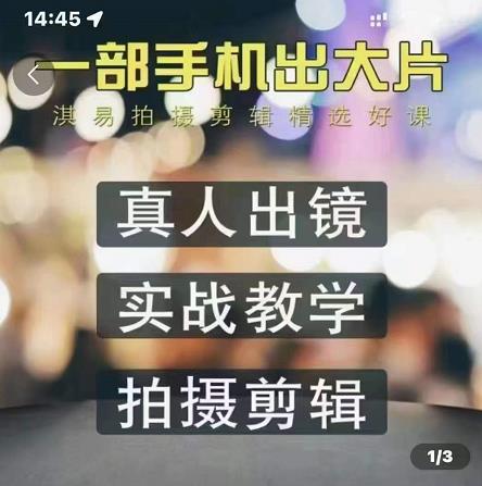 淇易拍摄剪辑精选好课，从入门到精通，176节掌握全面拍摄知识和剪辑技巧-最全资源库
