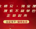 电商大师兄·淘宝搜索新玩法,搜索不刷单也能真正做起来-最全资源库