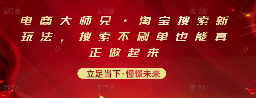 电商大师兄·淘宝搜索新玩法,搜索不刷单也能真正做起来-最全资源库