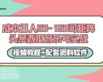 0成本日入50-150可矩阵头条西瓜音乐号实战(视频教程+配套资料软件)-最全资源库