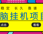 挂机项目追求者的福音,稳定长期靠谱的电脑挂机项目,实操五年,稳定一个月几百-最全资源库