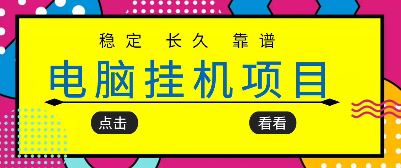 挂机项目追求者的福音，稳定长期靠谱的电脑挂机项目，实操五年，稳定一个月几百-最全资源库