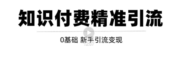 玩转知识付费项目精准引流,给你1套课多账号操作落地方案!-最全资源库