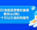 同城引流底层逻辑实操课,教你从0到1做一个可以引流的同城号(价值4980)-最全资源库