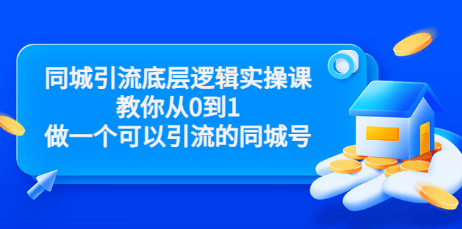 同城引流底层逻辑实操课，教你从0到1做一个可以引流的同城号（价值4980）-最全资源库