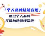个人品牌技能变现课，通过个人品牌打造自动赚钱系统（视频课程）-最全资源库