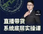 远哥·直播带货系统底层实操课,助你更快突破从0~1,爆爆爆!-最全资源库