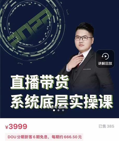 远哥·直播带货系统底层实操课,助你更快突破从0~1,爆爆爆!-最全资源库