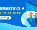 售价2280元的白帽SEO实战课程,建站+算法+外链+布局+误区讲解 全程无废话-最全资源库