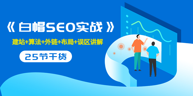 售价2280元的白帽SEO实战课程,建站+算法+外链+布局+误区讲解 全程无废话-最全资源库
