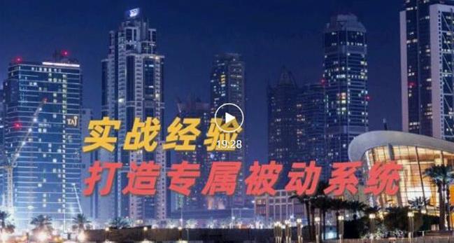 9年引流实战经验,0基础教你建立专属引流系统(精华版)无水印-最全资源库
