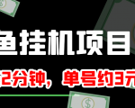 闲鱼挂机单号3元/天,每天仅需2分钟,可无限放大,稳定长久挂机项目!-最全资源库