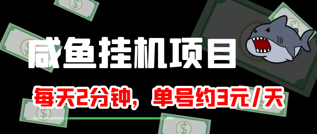 闲鱼挂机单号3元/天，每天仅需2分钟，可无限放大，稳定长久挂机项目！-最全资源库