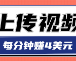 只需要上传视频,每分钟赚4美元,最简单的赚美金项目,轻松赚取个600美元-最全资源库