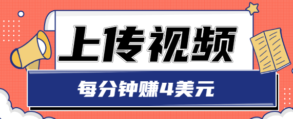 只需要上传视频,每分钟赚4美元,最简单的赚美金项目,轻松赚取个600美元-最全资源库