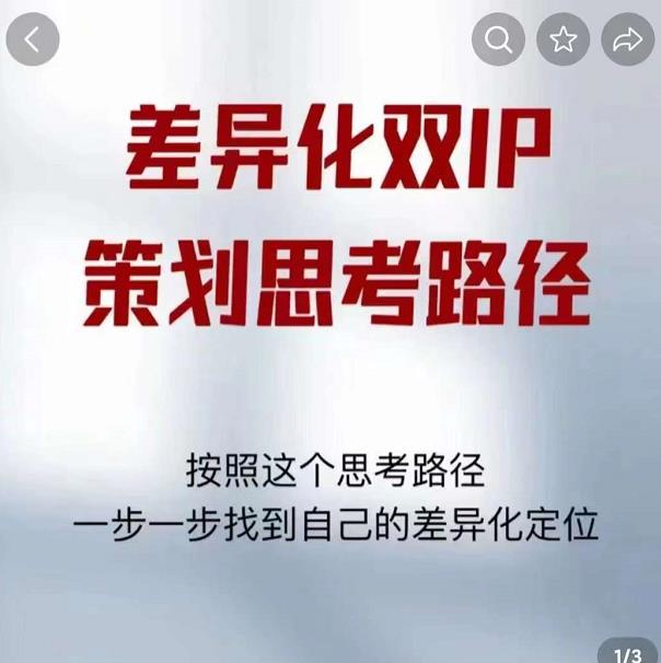 差异化双IP策划思考路径，解决短视频流量+变现问题（精华笔记）-最全资源库