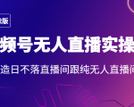 2022年视频号无人直播实操课,打造日不落直播间跟纯无人直播间-最全资源库
