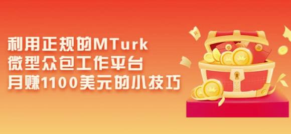利用正规的MTurk微型众包工作平台,月赚1100美元的小技巧-最全资源库