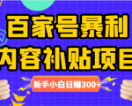 百家号暴利内容补贴项目,图文10元一条,视频30一条,新手小白日赚300+-最全资源库