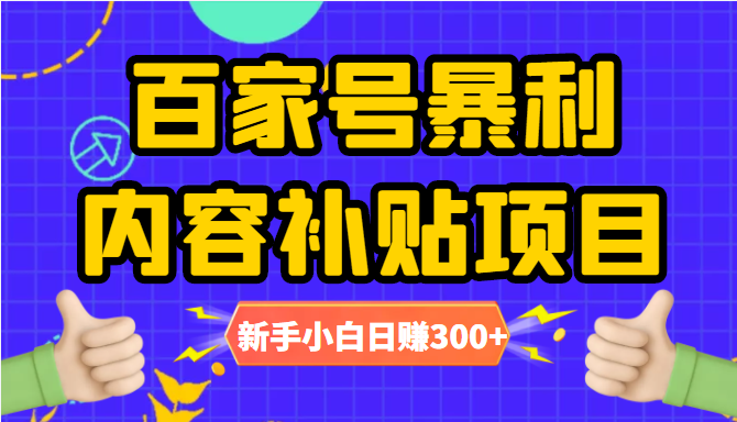 百家号暴利内容补贴项目,图文10元一条,视频30一条,新手小白日赚300+-最全资源库