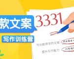 爆款文案写作训练营,写出一流带货文案,阅读量提升10-100倍-最全资源库