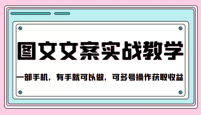抖音图文文案实战教学，一部手机，有手就可以做，可多号操作获取收益-最全资源库
