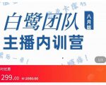 主播内训营：直播间搭建+话术，如何快速成为一名赚钱的主播-最全资源库