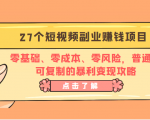 27个短视频副业赚钱项目:零基础、零成本、零风险,普通人可复制的暴利变现攻略-最全资源库